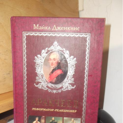 Дженкинс Майкл. Аракчеев реформатор-реакционер