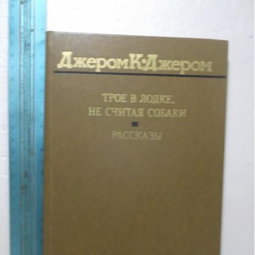 Джером К. Джером. Трое в лодке, не считая собаки. Рассказы