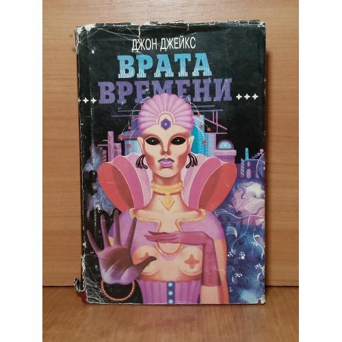 Джейкс. Врата времени. Серия Зал славы зарубежной фантастики. Том 19 