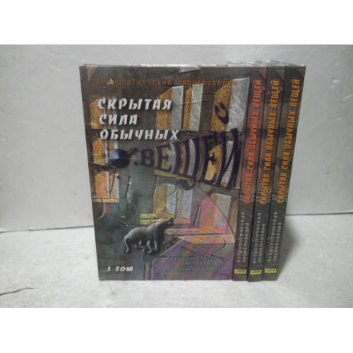 Джиллентин, Шарп, Стеллас. Скрытая сила обычных вещей. Астрологическая энциклопедия в 4 томах