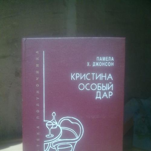 Джонсон Памела. Кристина. Особый дар. Серия Библиотека полуночника