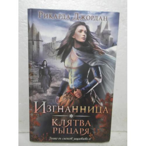 Джордан Рикарда. Изгнанница. Клятва рыцаря