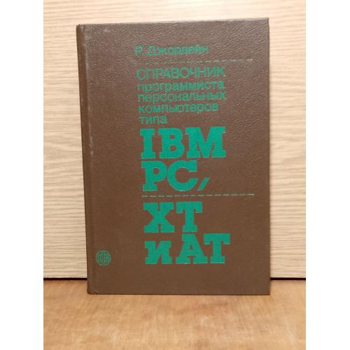 Джордейн. Справочник программиста персональных компьютеров типа IBM PC. XN и AT.  