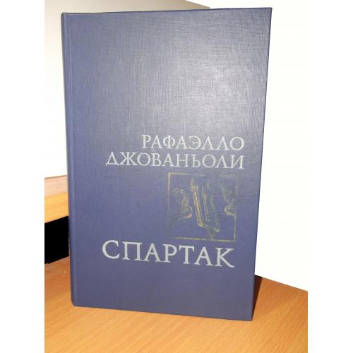 Джованьоли. Спартак. Правда. 1988