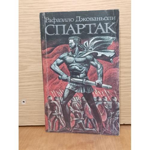 Джованьоли. Спартак. 