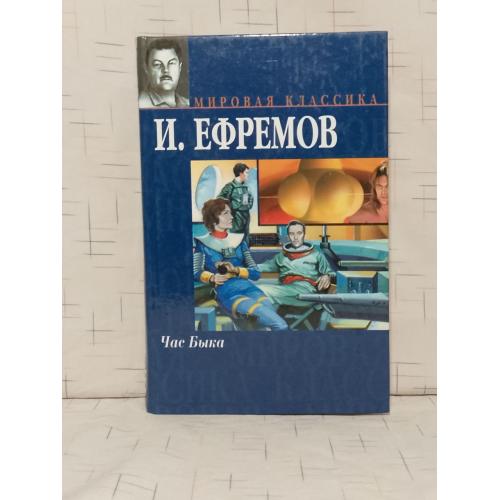 Ефремов. Час быка. Серия Мипрвая классика АСТ 
