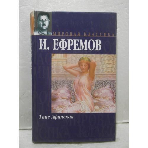 Ефремов. Таис Афинская. Серия Мировая классика