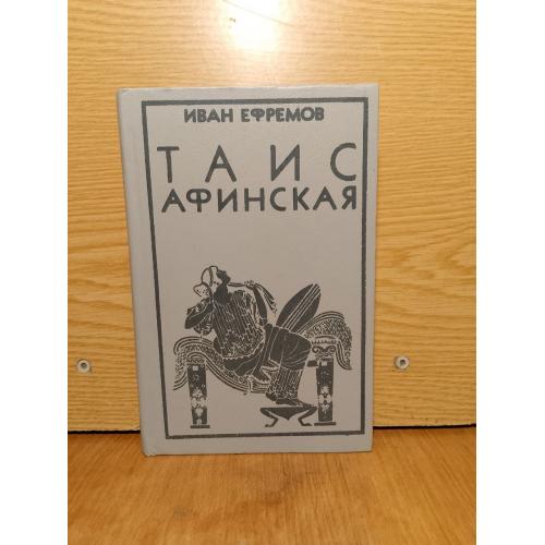 Ефремов. Таис Афинская. 