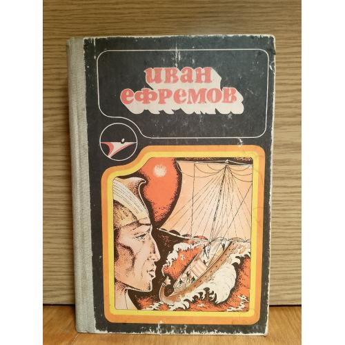 Ефремов. Туманнсть Андромеды. Путешествие Баурджеда. Нв краю Ойкумены. Рассказы. Серия Икар. Ув форм