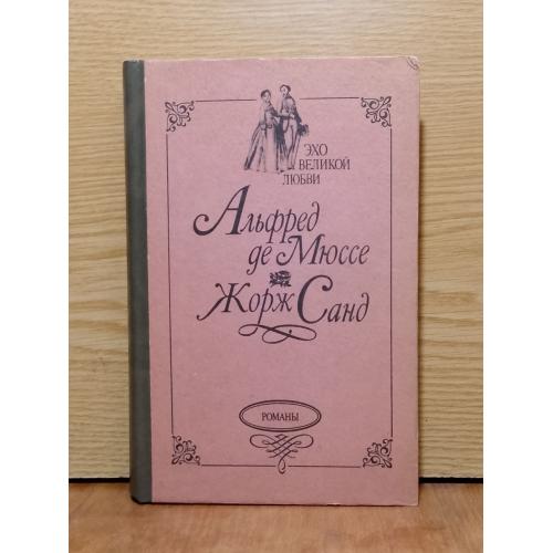 Эхо великой любви.  Альфред де Мюссе. Исповедь сына века. Жорж Санд. Она и он. 