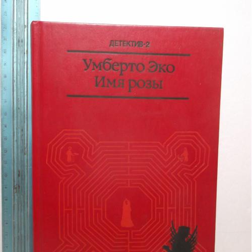 Эко Умберто. Имя розы. Серия Популярная библиотека. Детектив-2. Ув формат