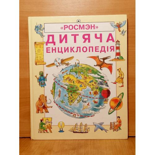 Эліот і Кінг. Дитяча енциклопедія. Детская энциклопедия. РОСМЭН. Энц-й формат 