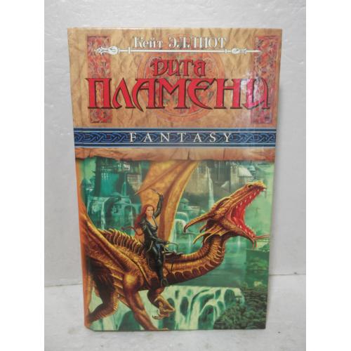 Эллиот Кейт. Дитя пламени. Серия FANTASY