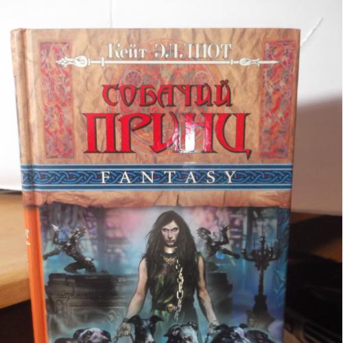 Эллиот Кейт. Собачий принц. Серия FANTASY