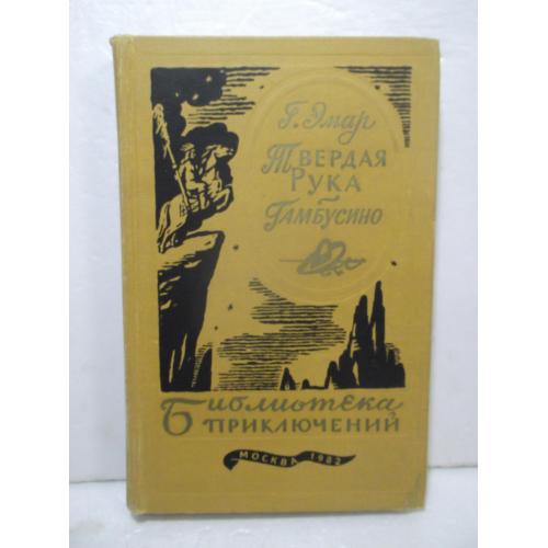 Эмар. Твердая Рука. Гамбусино. Серия Библиотека приключений. Том 14. 1982