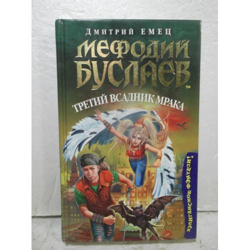 Емец. Мефодий Буслаев. Третий всадник мрака. Хулиганское фэнтези