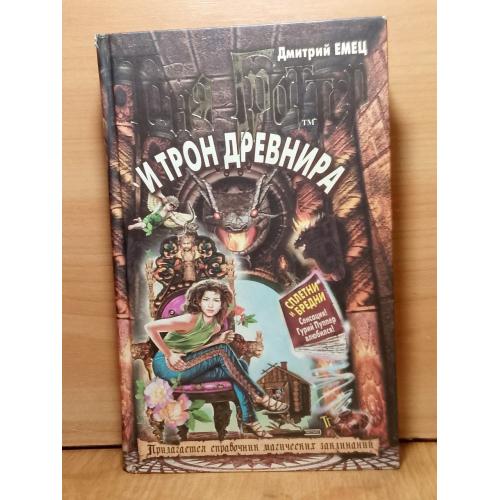 Емец. Таня Гроттер и трон Древнира. Прилагается справочник магических заклинаний. Детское фэнтези