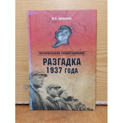 Емельянов. Разгадка 1937 года. Историческое расследование.
