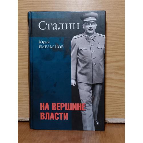 Емельянов. Сталин. На вершине власти.