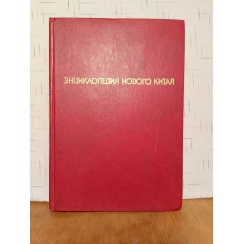 Энциклопедия нового Китая. Энциклопедический формат