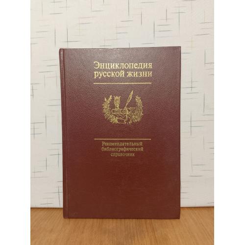 Энциклопедия русской жизни. Роман и повесть в России