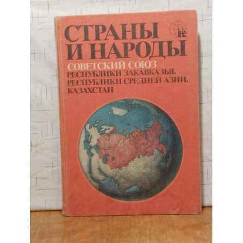 Энциклопедия Страны и народы Советский Союз Республики Закавказья, Средней Азии, Казахстан Ув формат