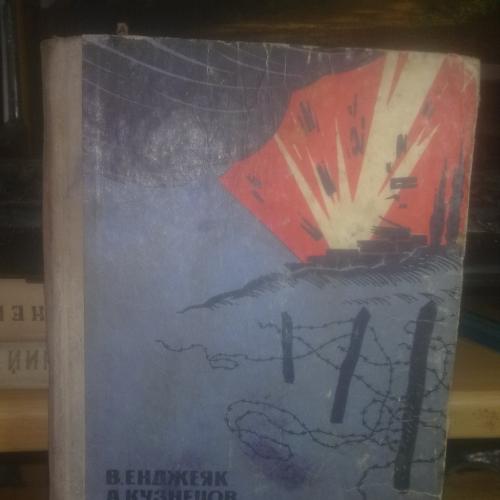 Енджеяк, Кузнецов. Особая диверсионная