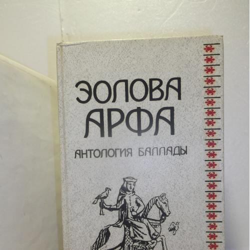 Эолова арфа. Антология баллады. Библиотека студента-словесника