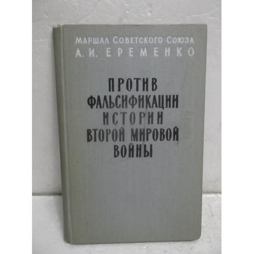 Еременко. Против фальсификации Второй мировой войны. 1958