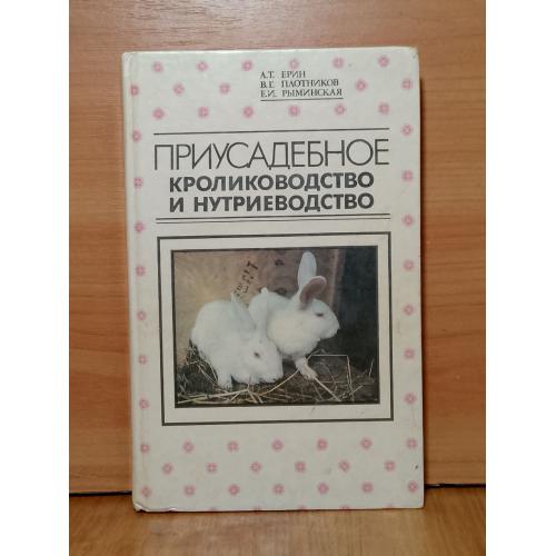 Ерин, Плотников, Рыминская. Приусадебное кролиководство и нутриеводство