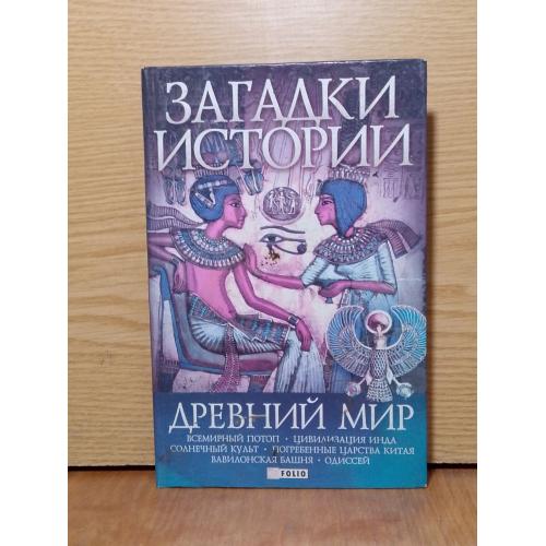 Ермановская. Загадки истории. Древний мир. УЦЕНКА
