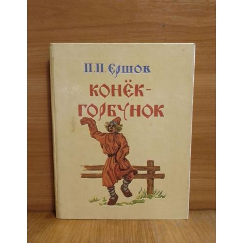 Ершов. Конек-Горбунок. Худ. Рябченко. Каневская-Бакай