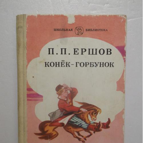 Ершов. Конек-Горбунок. Русская сказка в трех частях. Серия Школьная библиотека. ШБ