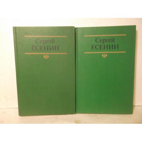 Есенин С. Избранные произведения в 2 томах