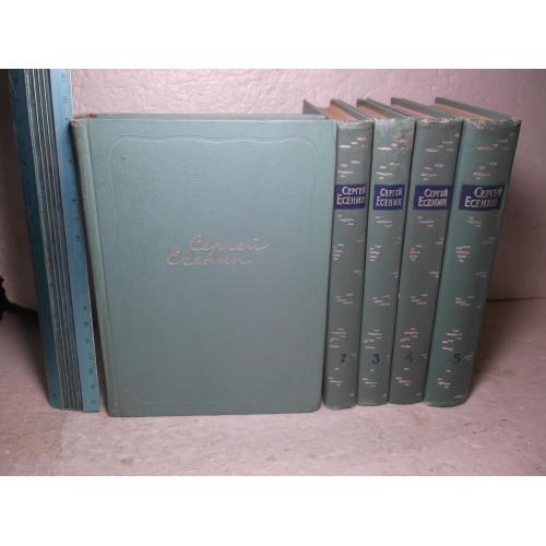 Есенин. Собрание сочинений в 5 томах. 1960-62. Ум формат