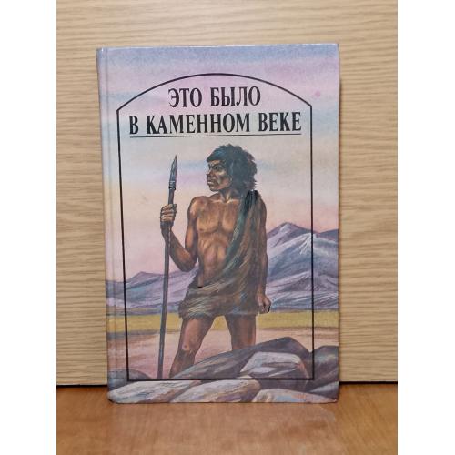 Это было в каменном веке. Повести.  