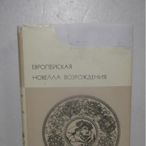 Европейская новелла Возрождения. Серия БВЛ. Том 31. 1974