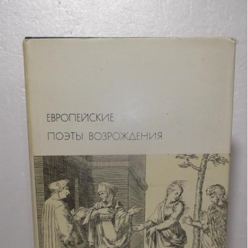 Европейские поэты Возрождения. Серия БВЛ. Том 32. 1974  