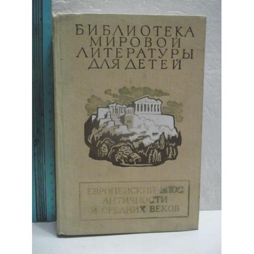 Европейский эпос античности и средних веков 2. Серия БМЛД. Том 31. Гомер. Вергилий. Данте. Песнь о Р