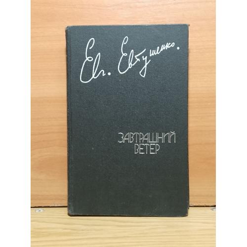 Евтушенко. Завтрашний ветер. Публицистика. Поэзия