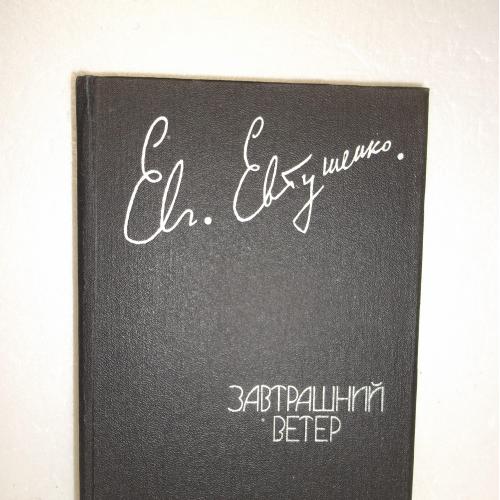 Евтушенко. Завтрашний ветер 