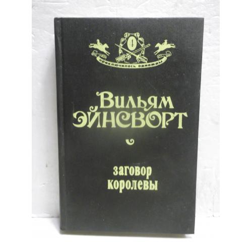 Эйнсворт. Заговор королевы. Серия Приключилось однажды. Том 4