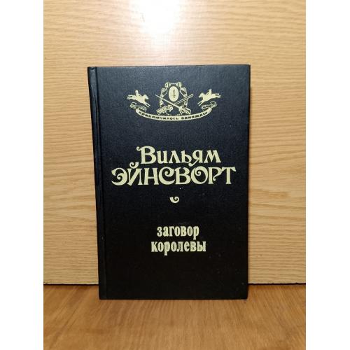 Эйнсворт. Заговор королевы. Серия Приключилось однажды. Том 4. 