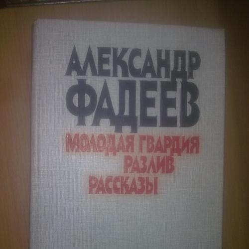 Фадеев. Молодая гвардия. Разлив. Рассказы