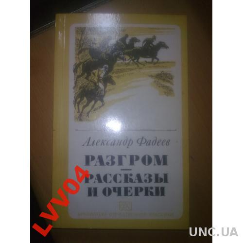 Фадеев. Разгром. Рассказы и очерки. БОК