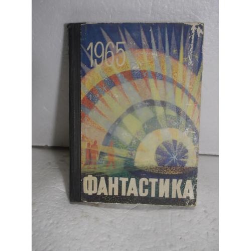 Фантастика 1965. Выпуск 3. 2