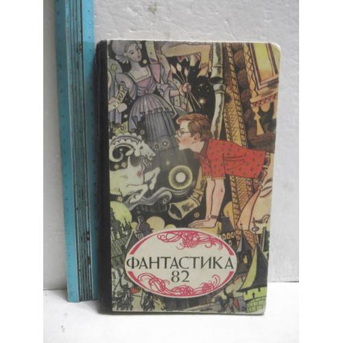 Фантастика 82