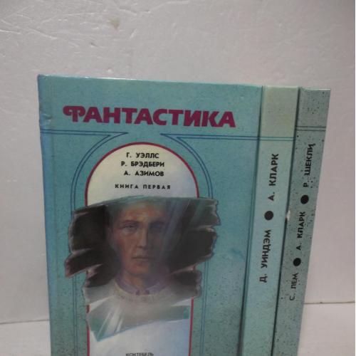 Фантастика. Собрание в 3 кн. Уэллс. Азимов. Шекли. Кларк. Брэдбери. Уиндем. Лем