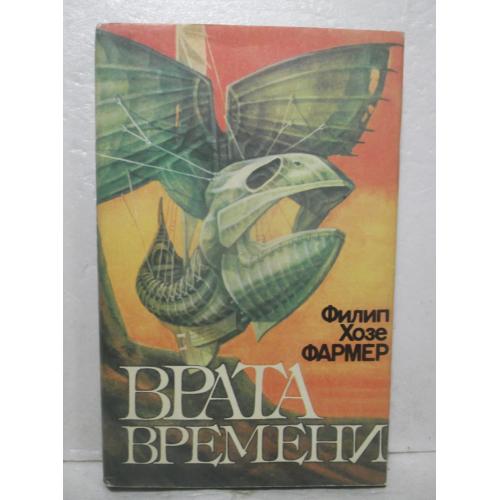  Фармер. Врата времени 2