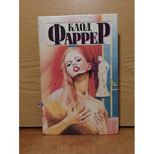 Фаррер. Подружки. Маленькая женщина с большим характером. Последняя любовь маркизы. Рассказы. 